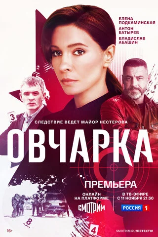 Овчарка - постер сериала